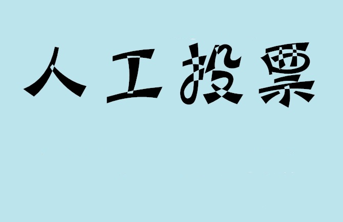 安阳市微信投票评选活动是否有必要选择代投票的公司