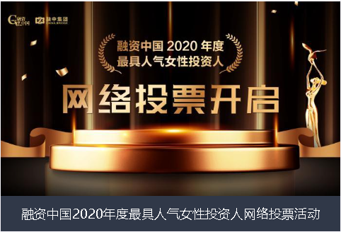 安阳市融资中国2020年度最具人气女性投资人网络投票活动