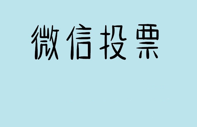 安阳市微信投票怎么快速涨票,微信里面怎么投票